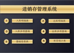 进销存系统-出入库存