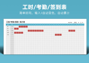 考勤表-工时记录表-签到统计表-出勤记录表