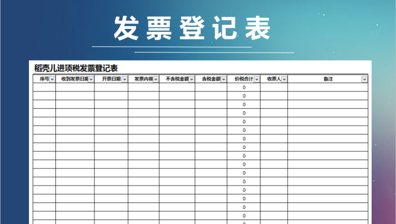 进项税发票登记表