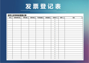 进项税发票登记表