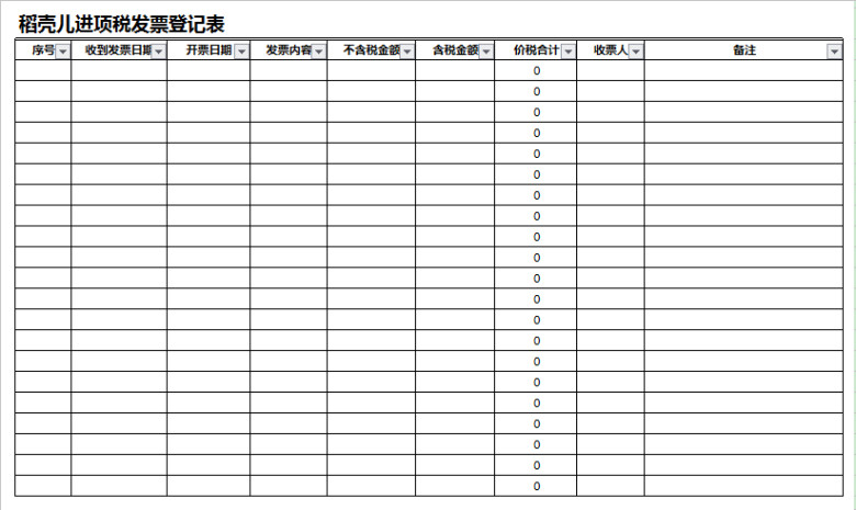 进项税发票登记表