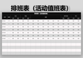 排班表（活动值班表）