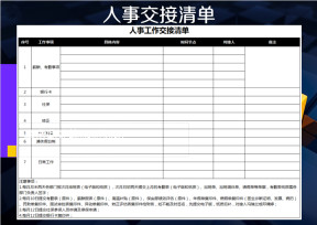 人事交接清单