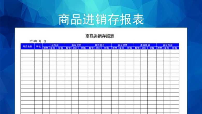 商品进销存报表