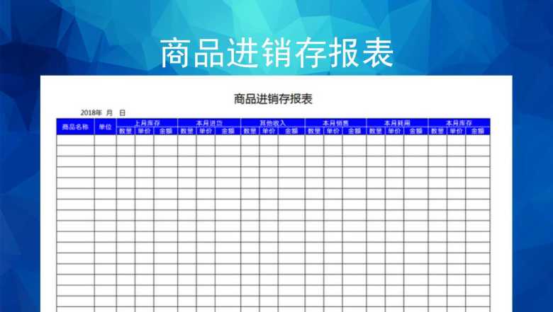 商品进销存报表