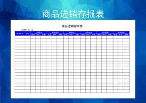 商品进销存报表