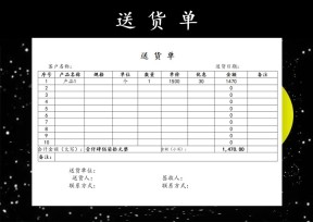 销售送货单据