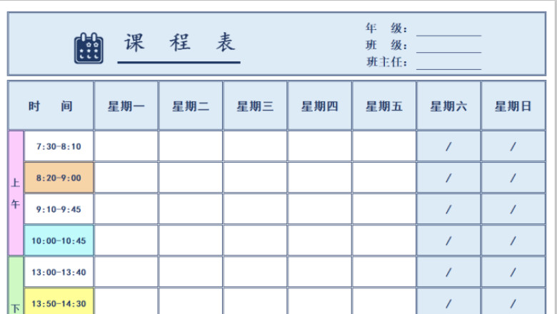 学习课程表