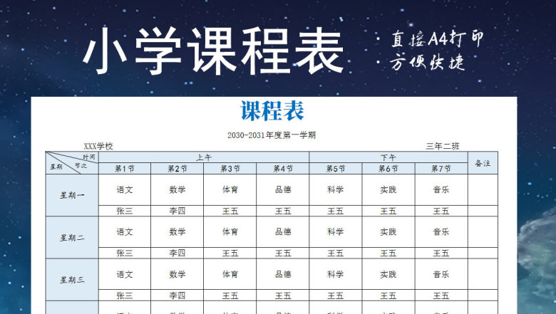 小学生课程表模板