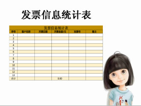 发票信息统计表