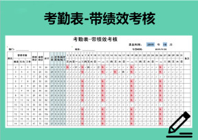 考勤表-带绩效考核