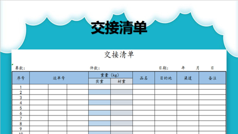 交接清单