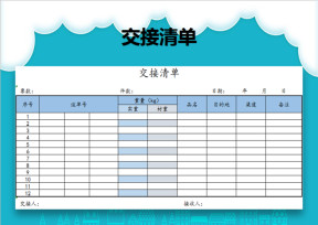 交接清单