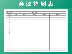 会议签到表