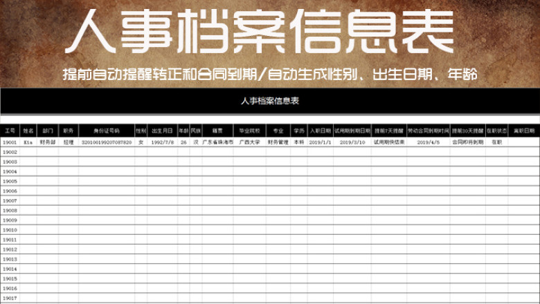 (自动提醒)人事档案信息表