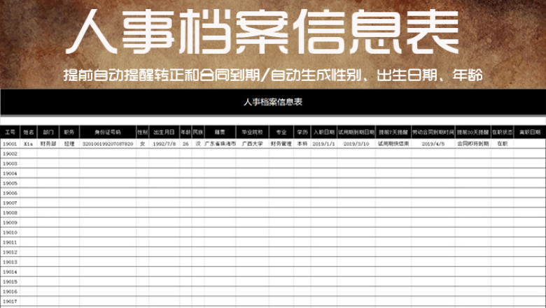 (自动提醒)人事档案信息表