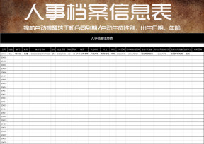 (自动提醒)人事档案信息表