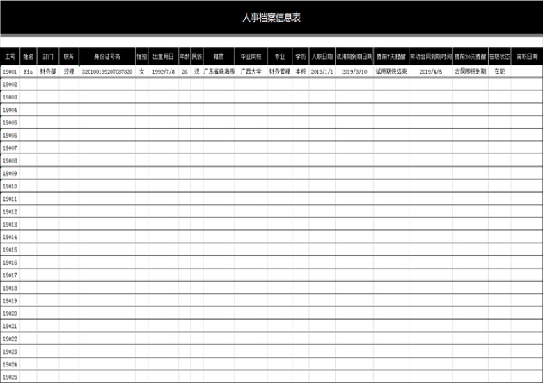 (自动提醒)人事档案信息表