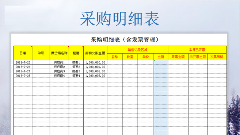采购明细表（含发票管理）
