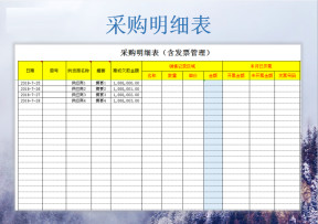采购明细表（含发票管理）