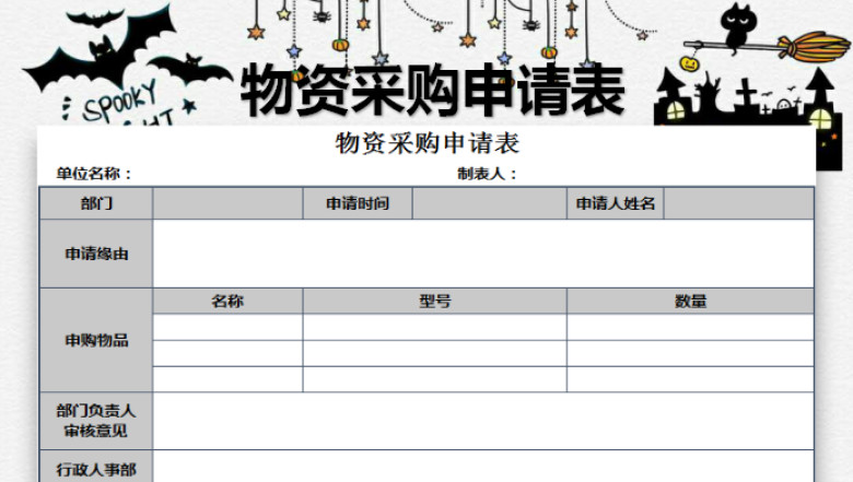 物资采购申请表