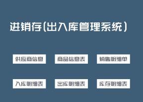 进销存（出入库管理系统）