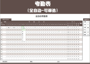 全自动考勤表