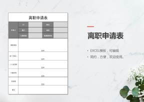 员工离职申请表