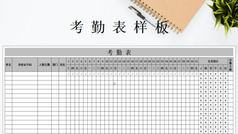 考勤表样板