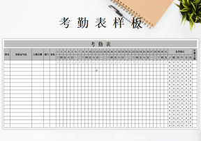 考勤表样板