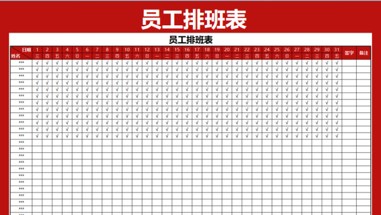 员工排班表