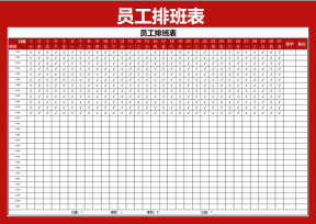 员工排班表