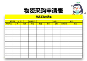 物品采购申请单