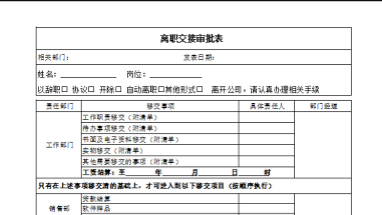 离职交接审批表
