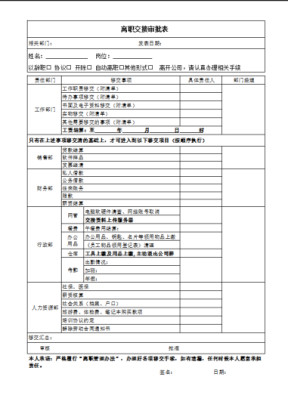离职交接审批表