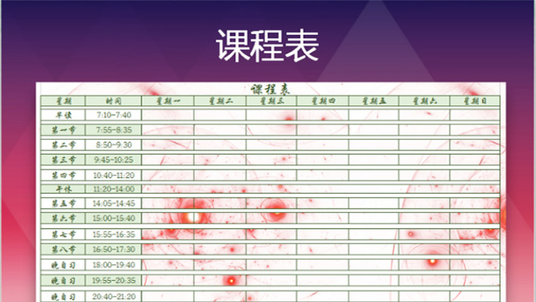 课程表