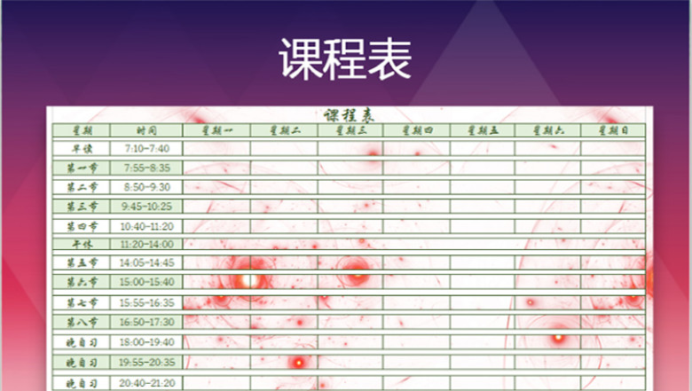 课程表