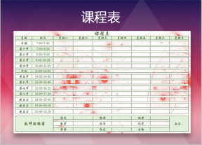 课程表