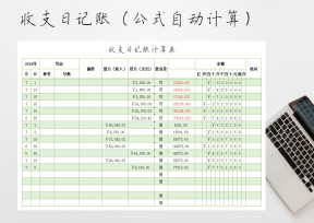 收支日记账计算表