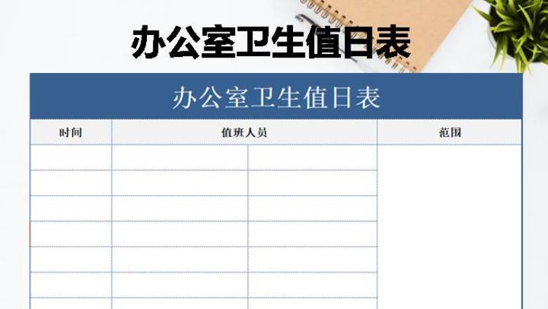 办公室卫生值日表