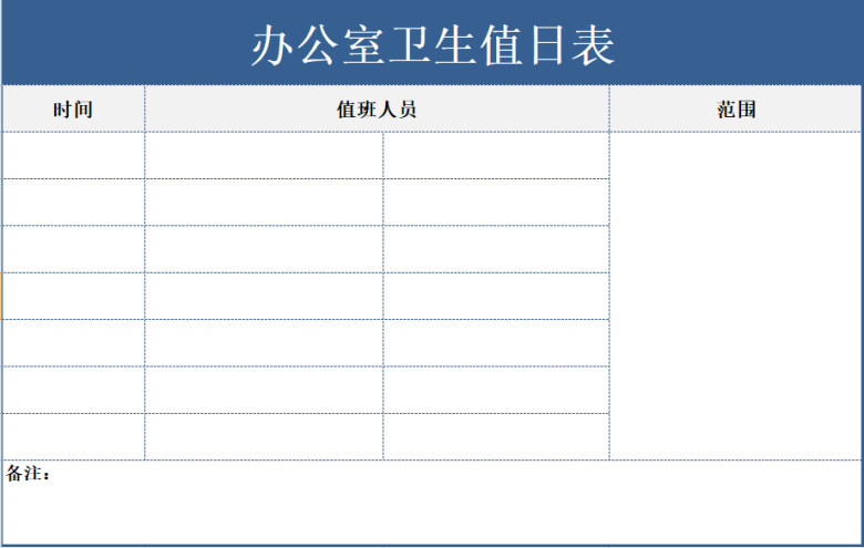 办公室卫生值日表