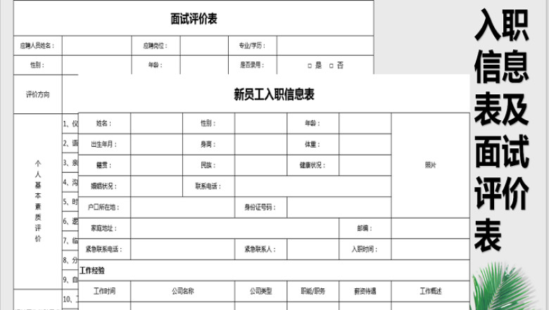 入职登记表及面试评价表