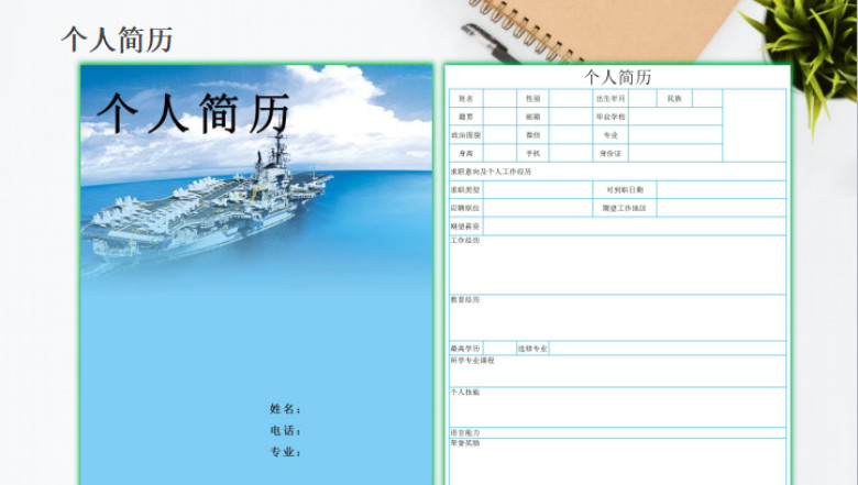 个人简历