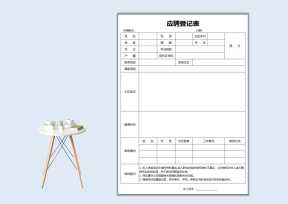 应聘登记表