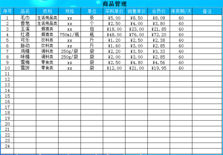 超市进销存管理