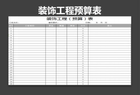 装饰工程预算表