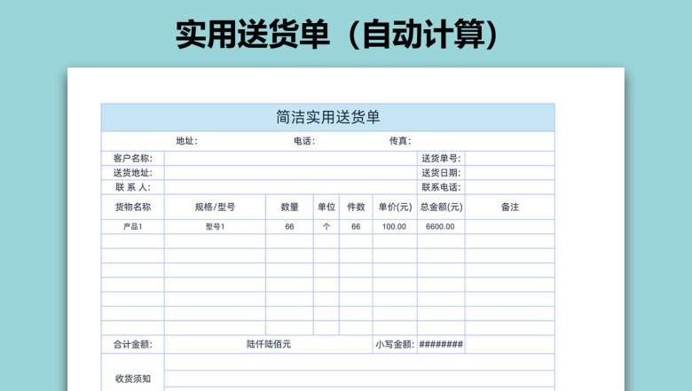 实用送货单（自动计算）