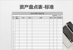 资产盘点表-行业通用