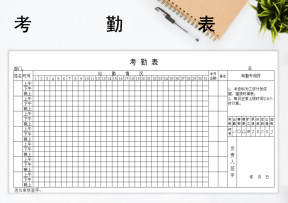 考勤表-员工考勤表