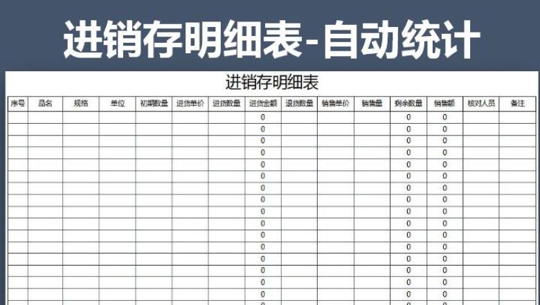 进销存明细表-自动统计